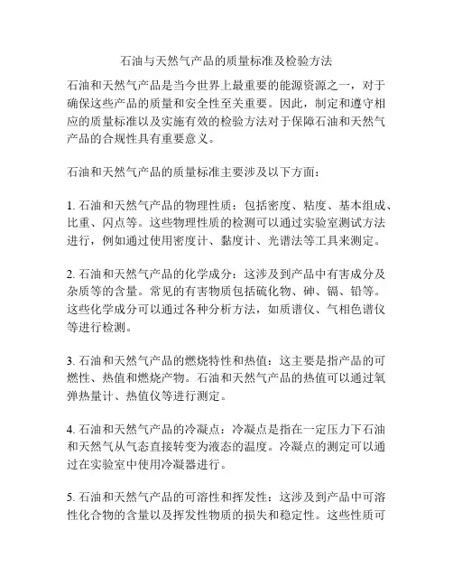 石油与天然气产品的质量标准及检验方法