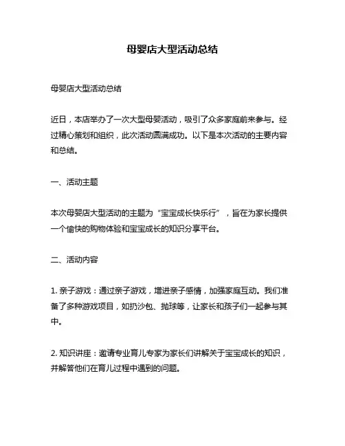 母婴店大型活动总结