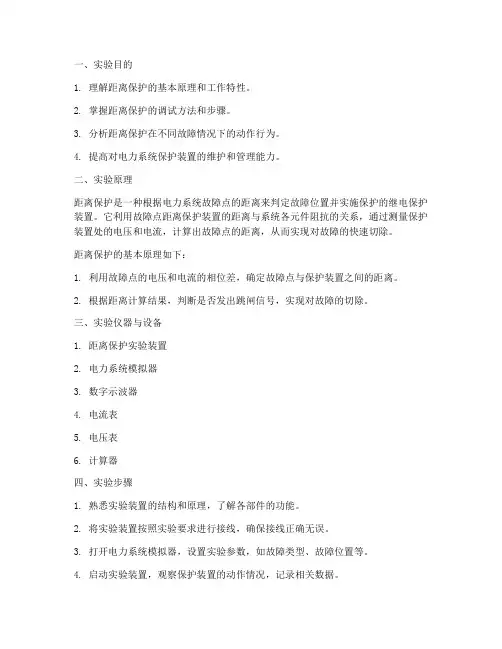 距离保护综合实验报告