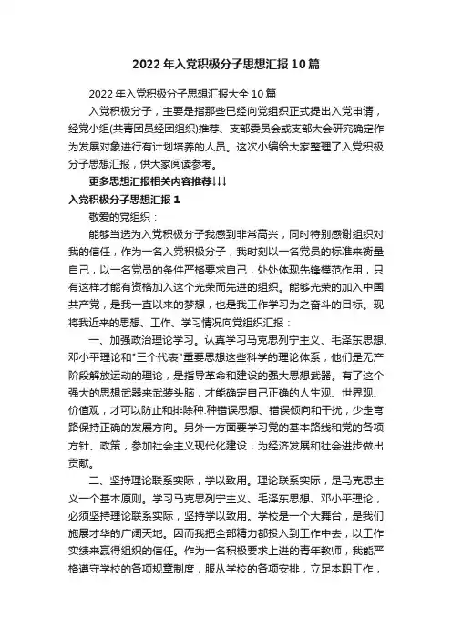 2022年入党积极分子思想汇报大全10篇