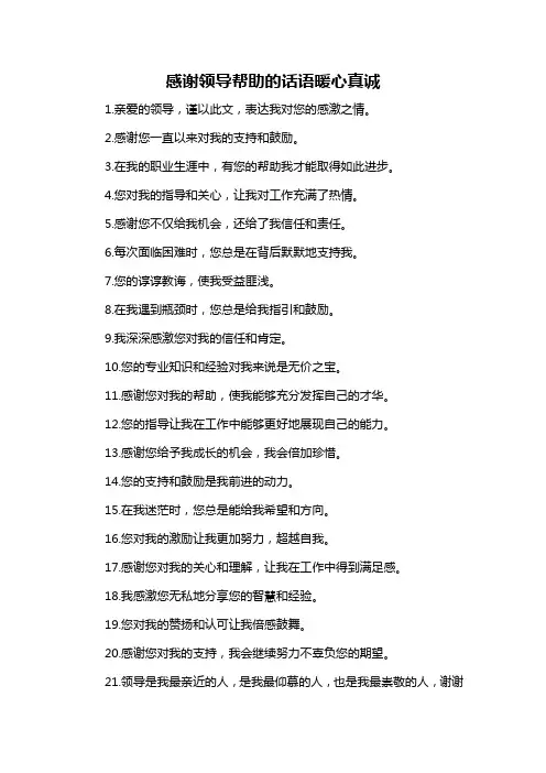 感谢领导帮助的话语暖心真诚