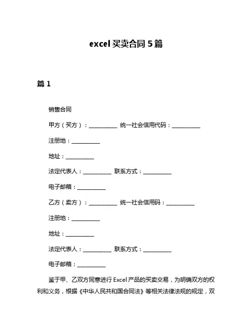 excel买卖合同5篇