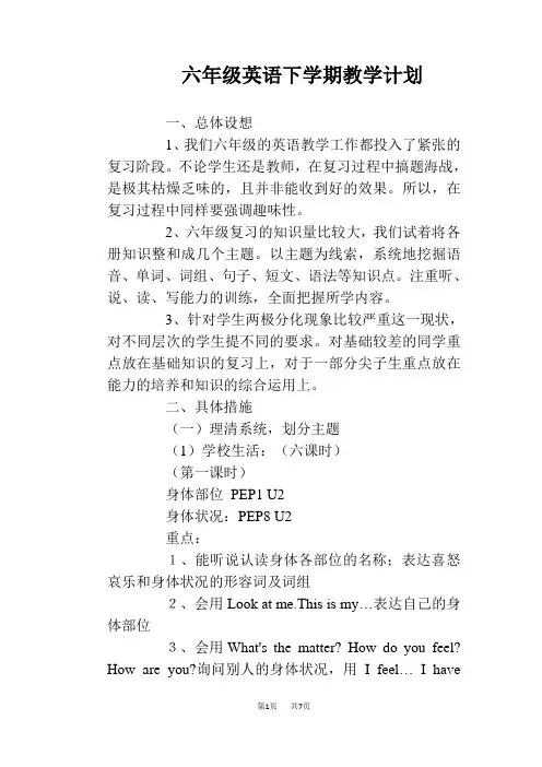 六年级英语下学期教学计划