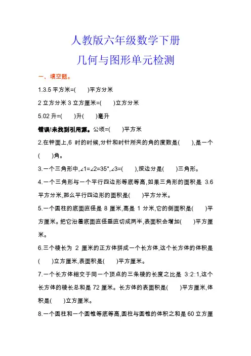 人教版六年级数学下册《几何与图形单元检测》(附答案)