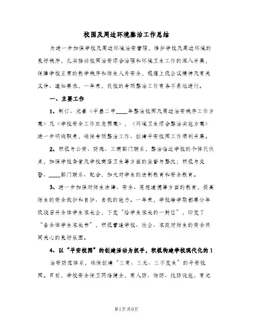 校园及周边环境整治工作总结(4篇)