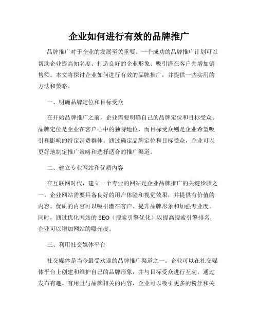 企业如何进行有效的品牌推广
