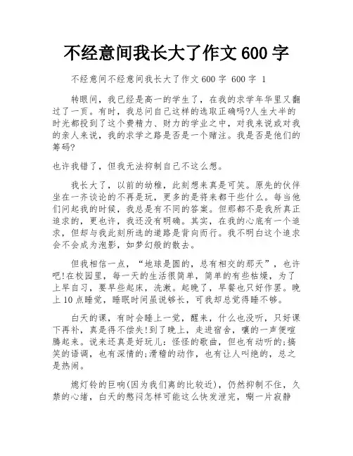 不经意间我长大了作文600字