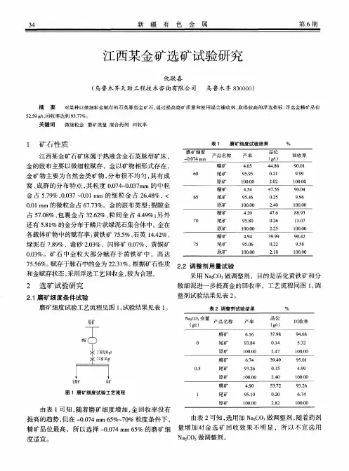 江西某金矿选矿试验研究