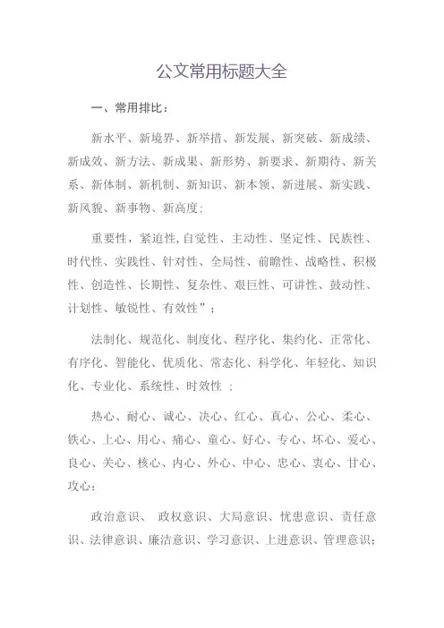 公文常用标题大全