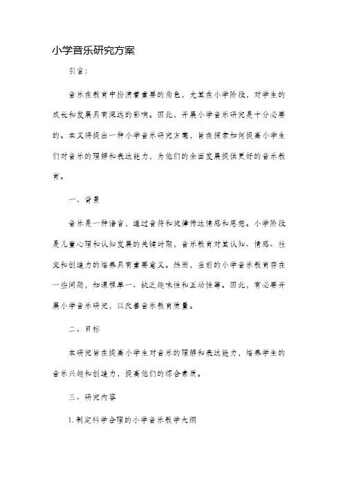 小学音乐研究方案