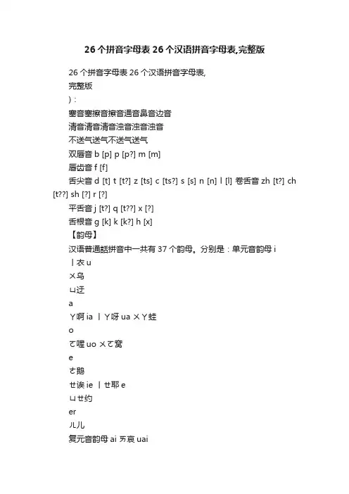 26个拼音字母表26个汉语拼音字母表,完整版