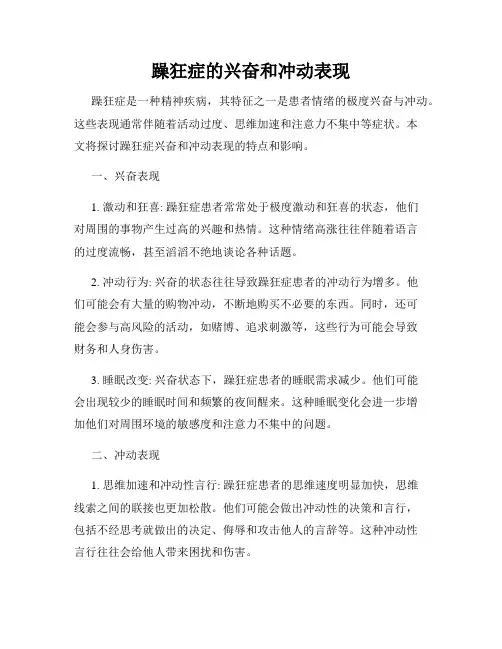躁狂症的兴奋和冲动表现