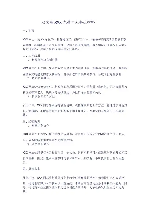 双文明先进个人事迹材料