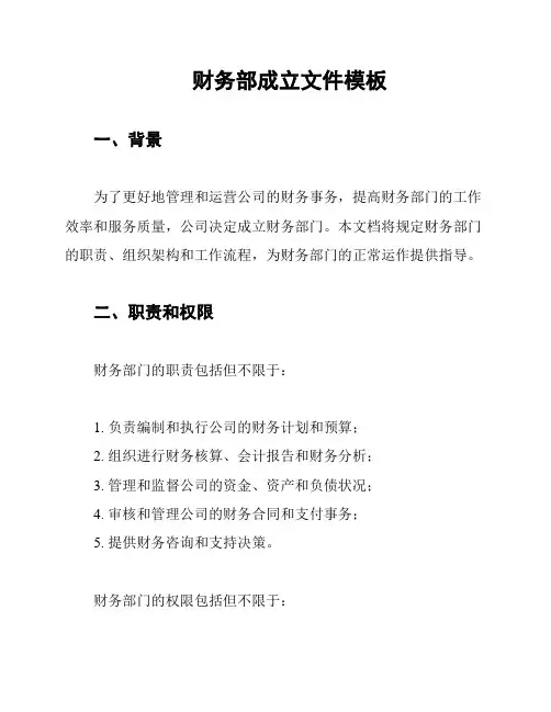 财务部成立文件模板