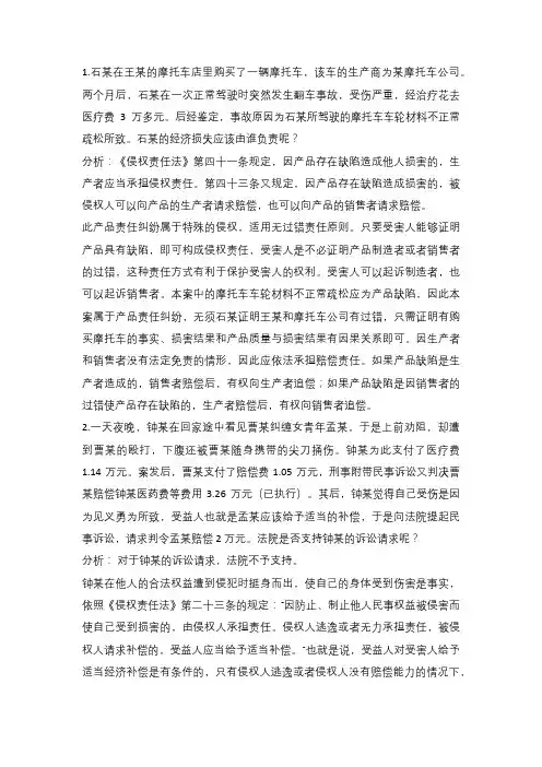 侵权责任法案例以及测试题
