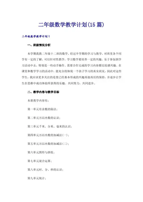 二年级数学教学计划(15篇)