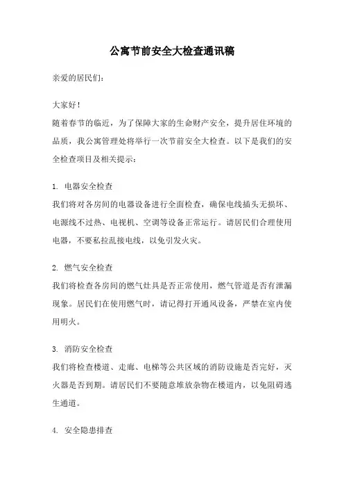 公寓节前安全大检查通讯稿