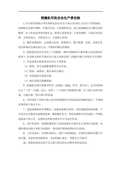 挖掘机司机安全生产责任制