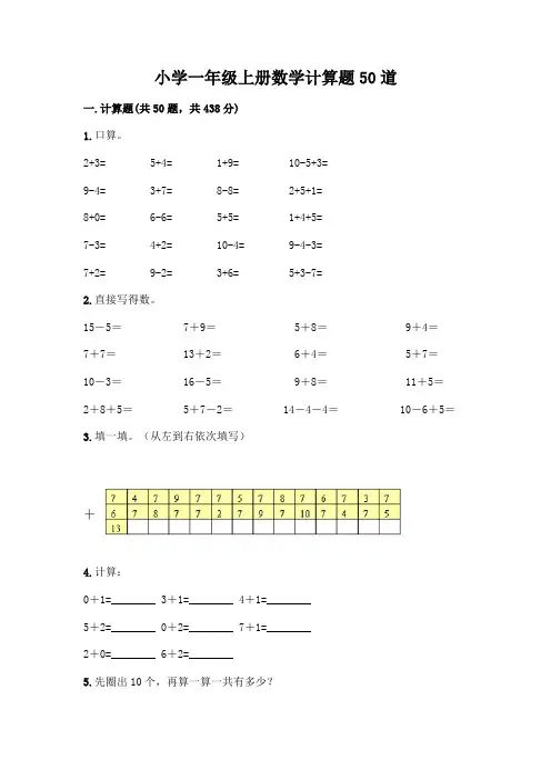 小学一年级上册数学计算题50道附参考答案(考试直接用)