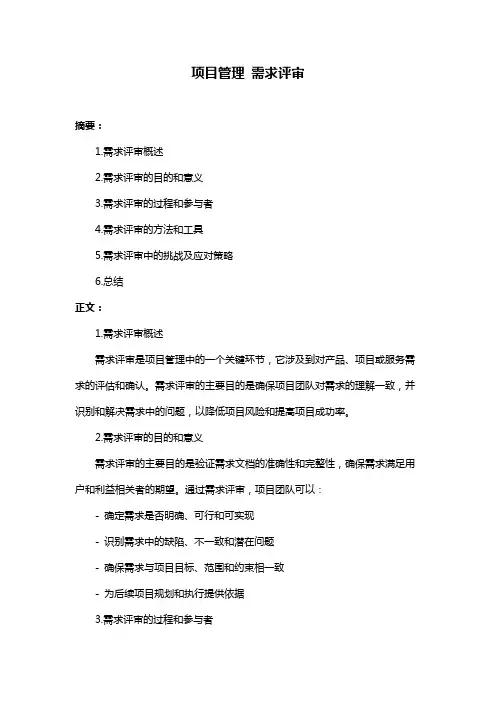 项目管理 需求评审