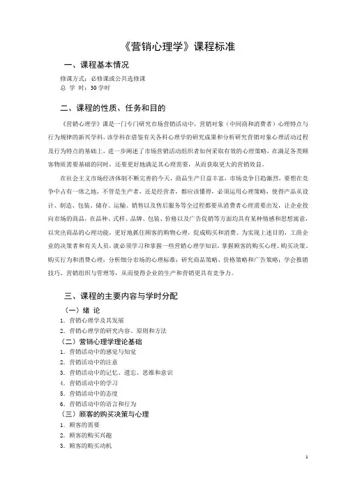 《营销心理学》课程标准