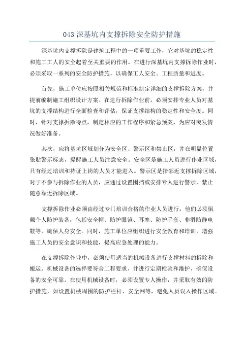 043深基坑内支撑拆除安全防护措施