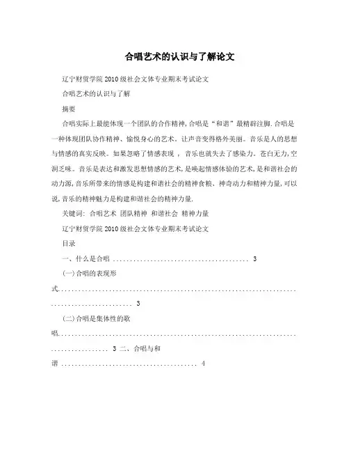 合唱艺术的认识与了解论文
