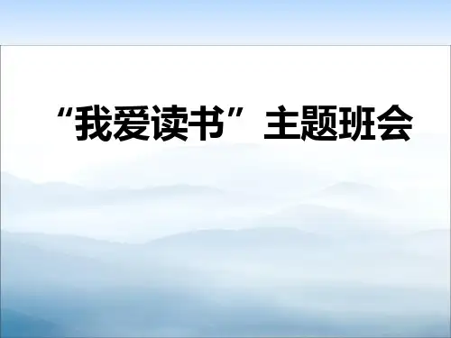 《“我爱读书”主题班会》PPT【优秀课件PPT】