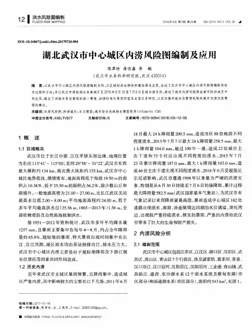 湖北武汉市中心城区内涝风险图编制及应用