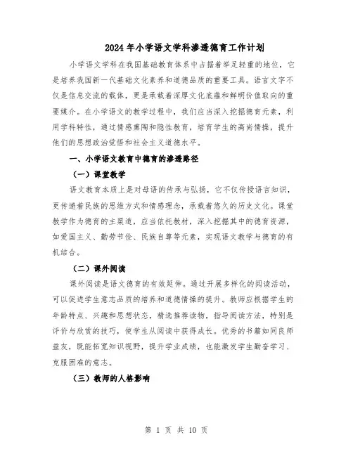 2024年小学语文学科渗透德育工作计划（五篇）