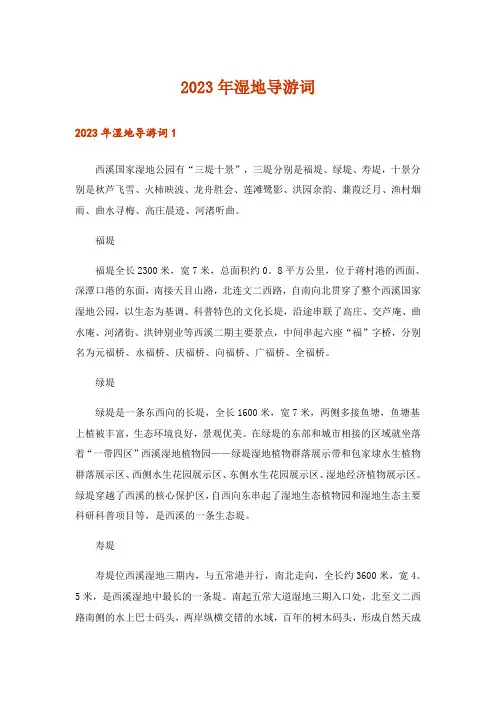 2023年湿地导游词