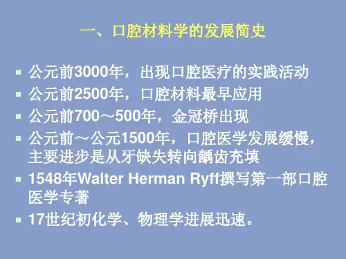 口腔材料学课件