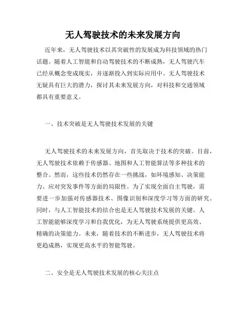 无人驾驶技术的未来发展方向