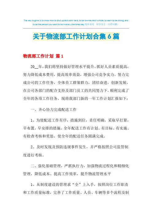 2021年关于物流部工作计划合集6篇