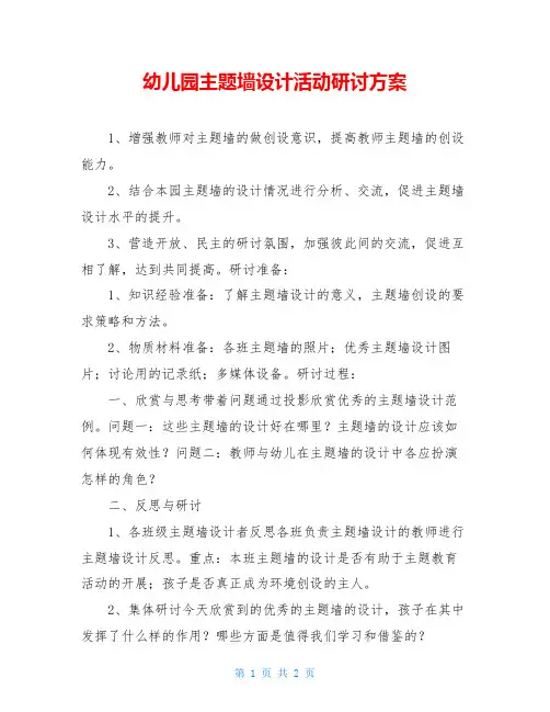 幼儿园主题墙设计活动研讨方案