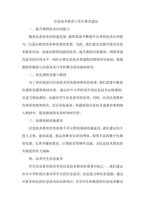 信息技术教育工作打算及建议