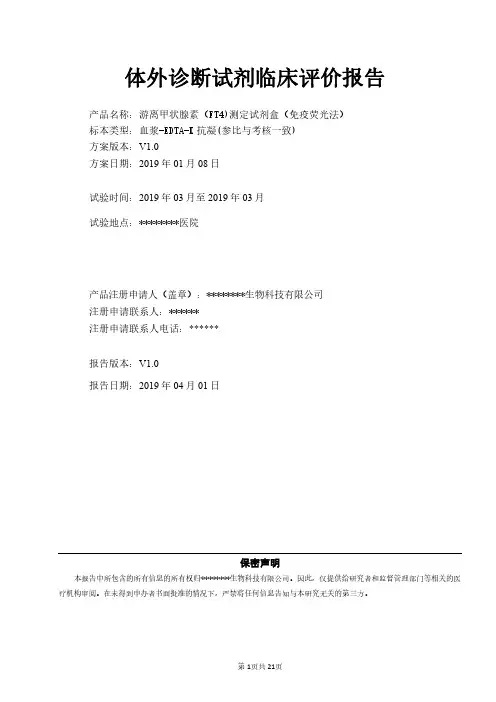 游离甲状腺素(FT4)测定试剂盒(免疫荧光法)临床评价报告-体外诊断试剂