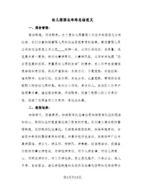 幼儿园园长年终总结范文(5篇)