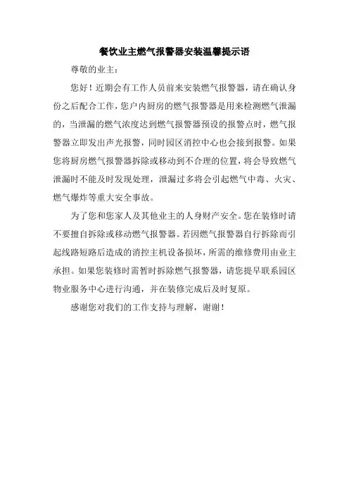 餐饮业主燃气报警器安装温馨提示语