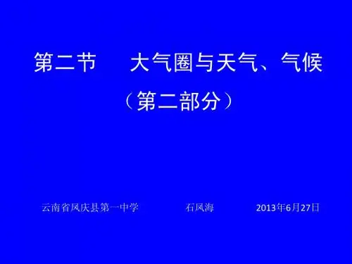 高中地理 必修一 第二单元 第二节 (第二部分)大气圈与天气、气候