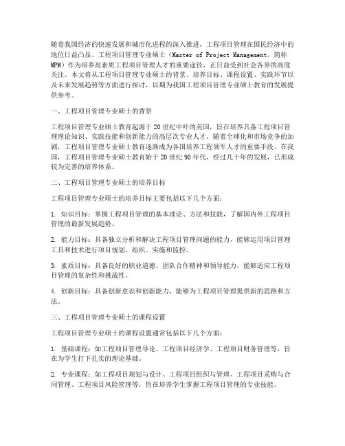 工程项目管理专业硕士