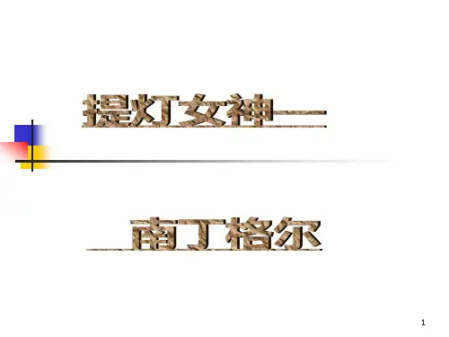 提灯女神—南丁格尔ppt课件
