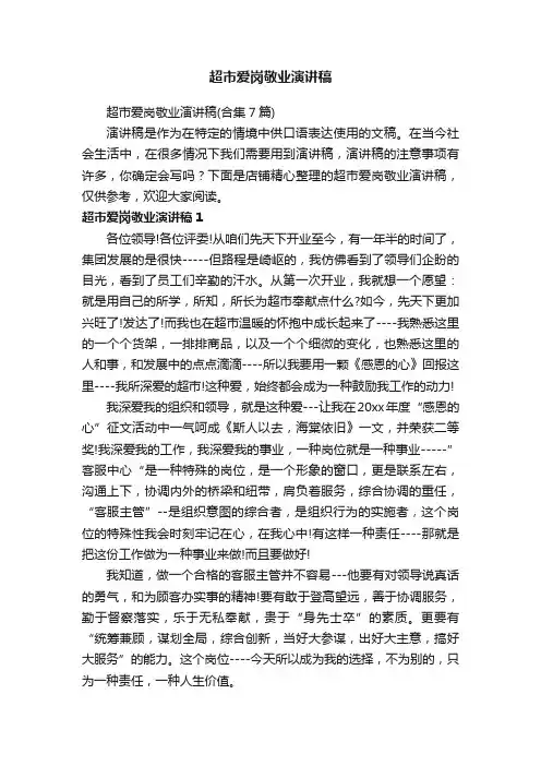 超市爱岗敬业演讲稿