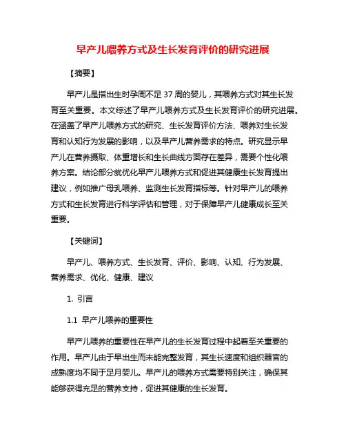 早产儿喂养方式及生长发育评价的研究进展