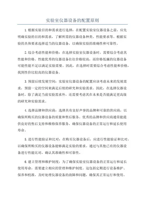 实验室仪器设备的配置原则