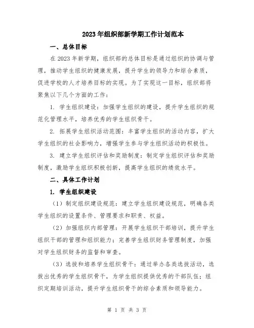 2023年组织部新学期工作计划范本
