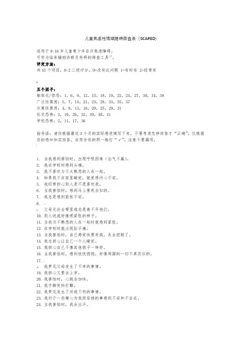儿童焦虑型情绪障碍筛查表(SCARED)