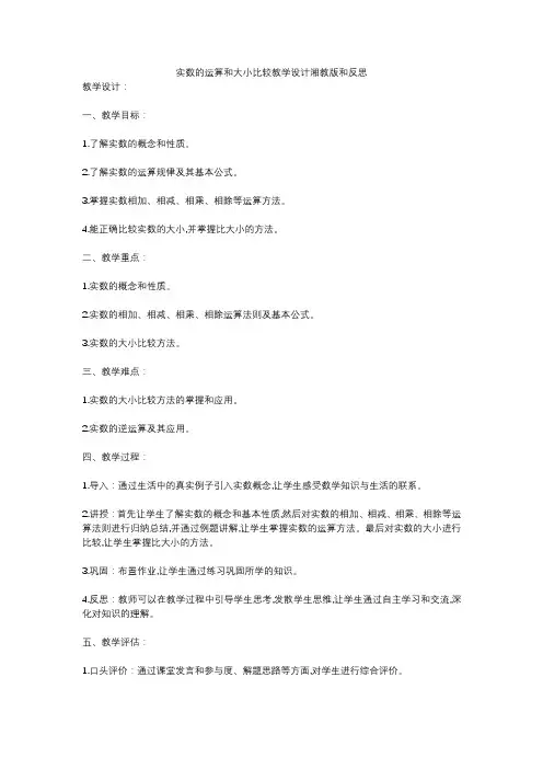 实数的运算和大小比较教学设计湘教版和反思