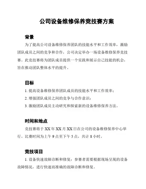 公司设备维修保养竞技赛方案