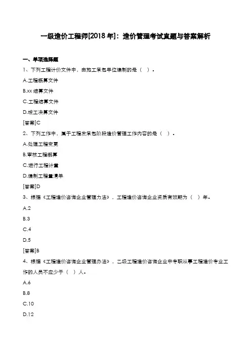 一级造价工程师[2018年]：造价管理考试真题与答案解析